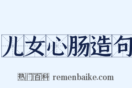 儿女心肠造句是什么意思的图片